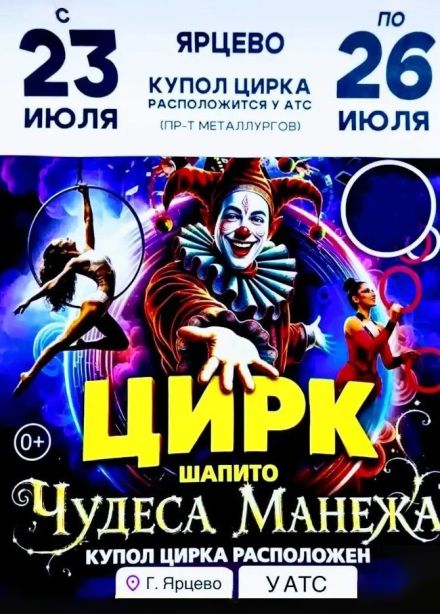 Цирк-шапито «Чудеса Манежа», Ярцево