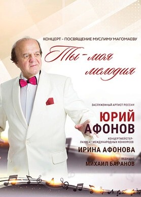 Концерт «Ты — моя мелодия»