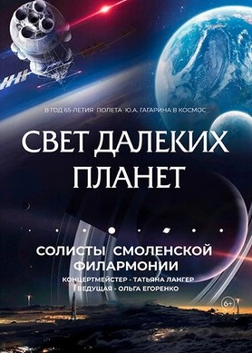Концерт «Свет далёких планет»
