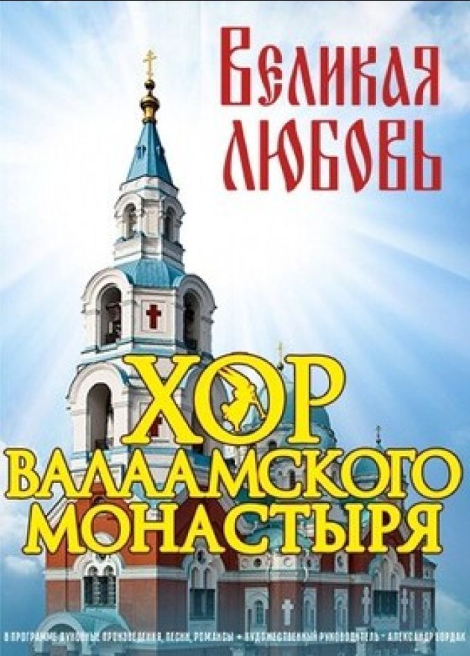 Хор Валаамского монастыря