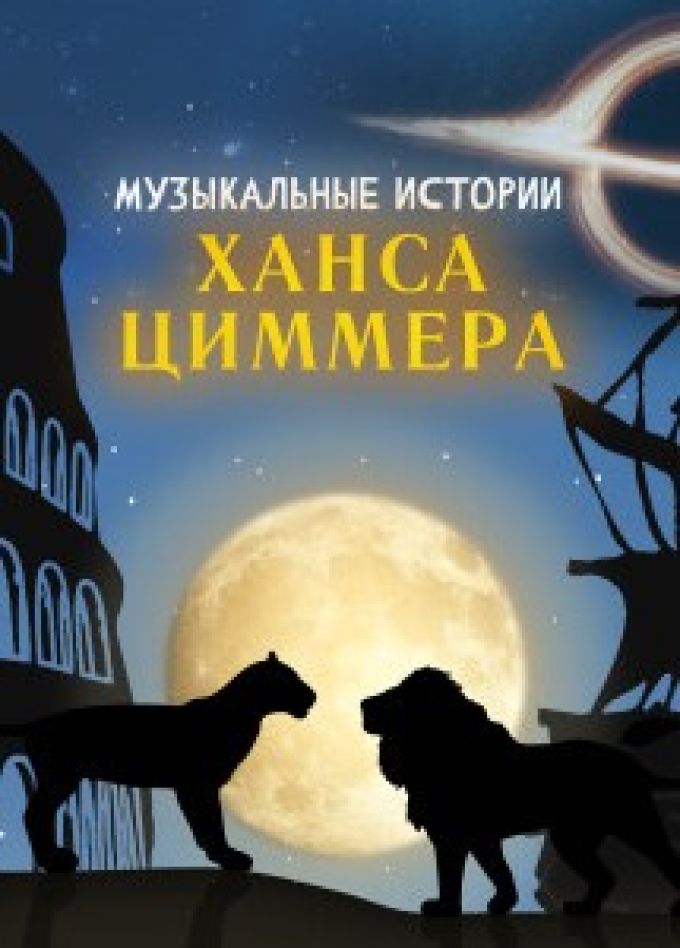 Концерт «Музыкальные истории Ханса Циммера»