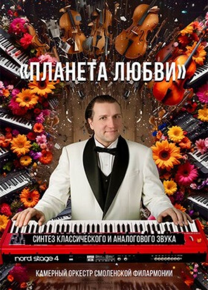 Концерт «Планета любви»