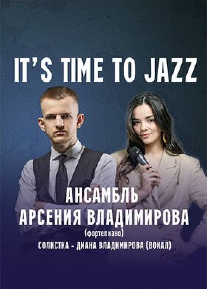 Концерт «It’s Time to Jazz»