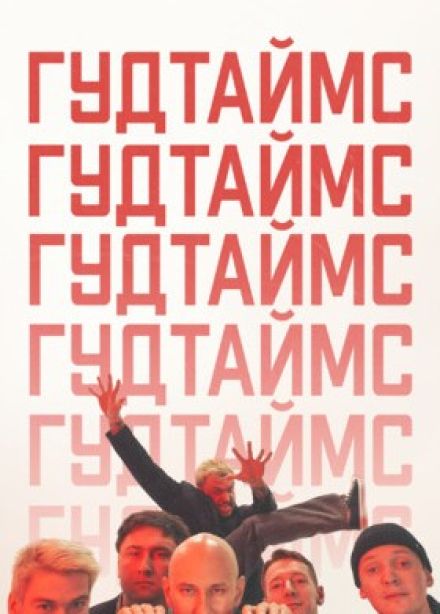 ГУДТАЙМС