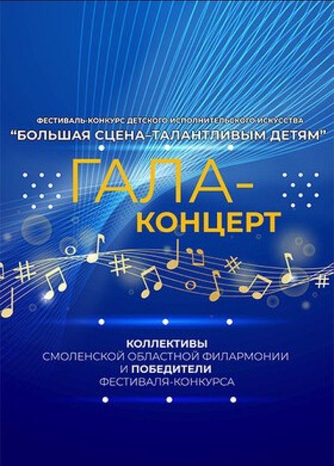 Гала-концерт фестиваля «Большая сцена — талантливым детям»