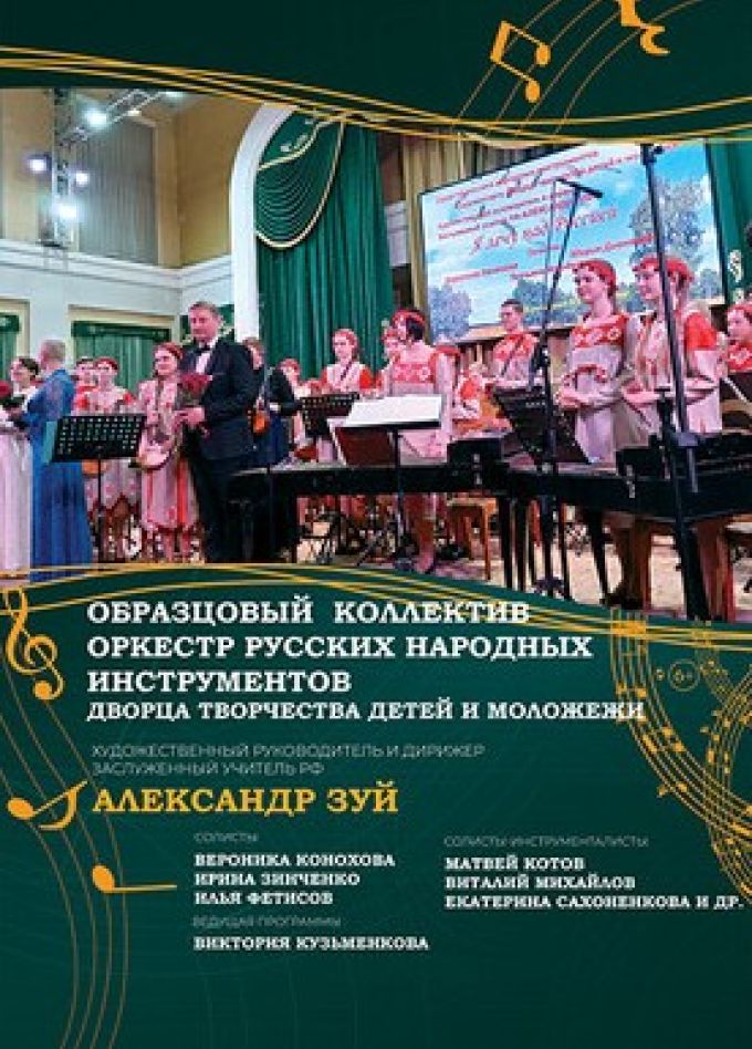 Оркестр русских народных инструментов ДТиМ