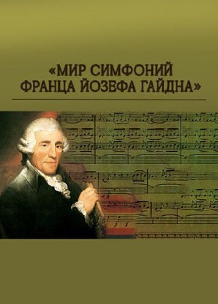 Концерт «Мир симфоний Франца Йозефа Гайдна»