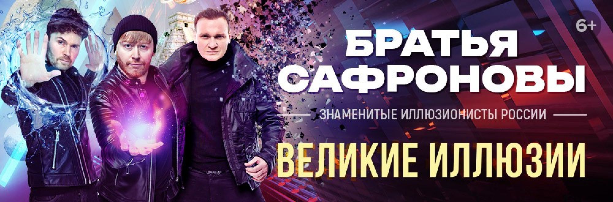 Самореклама Большая Сцена Братья Сафроновы Смоленск Баннер